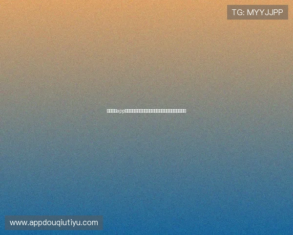 斗球直播app官网网页版功能特色与优势分析，助你享受极致观赛体验