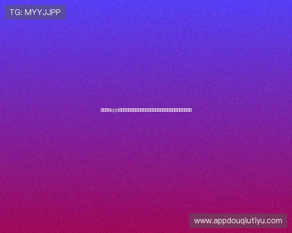 斗球体育app官网登录入口苹果最新版本下载指南帮助用户顺利登录体验体育赛事