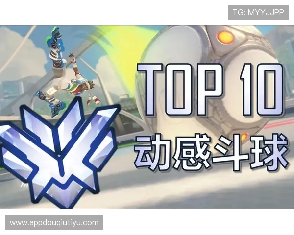 免费下载斗球苹果版，开启全新竞技体验享受极致操作快感