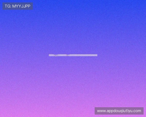 斗球直播app下载安装最新版ios带你畅享高清赛事直播体验,快速掌握最新比赛资讯 斗球直播app下载安装最新版ios带你畅享高清赛事直播体验,快速掌握最新比赛资讯
